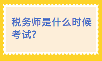 稅務(wù)師是什么時(shí)候考試？