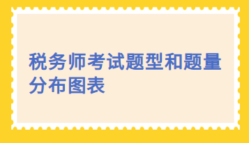 稅務師考試題型和題量分布圖表