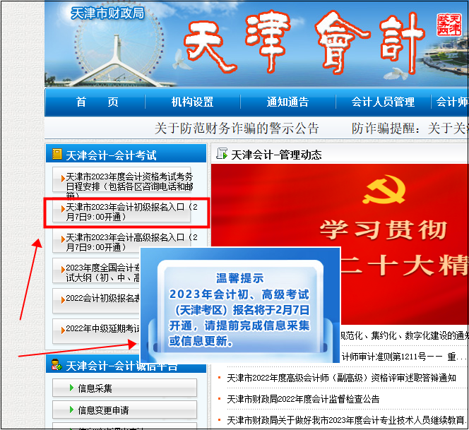 天津初級會計報名入口9:00開通！請考生盡快完成信息采集~