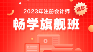 備考注會(huì)選什么課？考生首選它-暢學(xué)旗艦班！