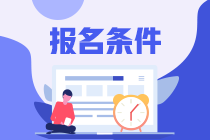 注會考試報名條件是什么？開始報名了嗎？