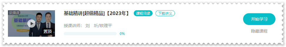 歐理平老師2023年高會基礎精講課程開通啦！