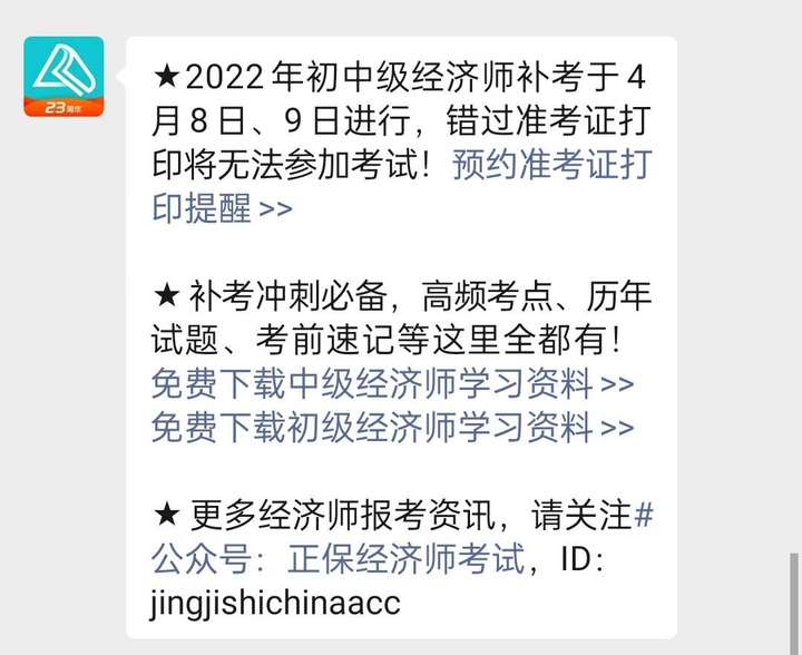 2022初中級經(jīng)濟師補考準(zhǔn)考證打印入口何時開通？一鍵預(yù)約提醒