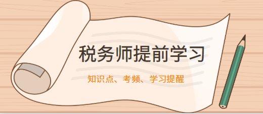 稅務師考試各科目可提前學習的知識點