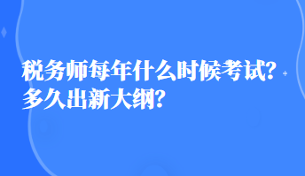 稅務師每年什么時候考試？多久出新大綱？