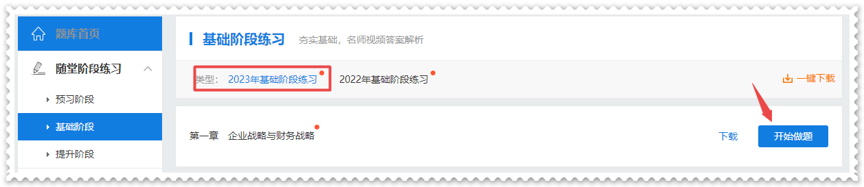 做題啦！2023年高級會計(jì)師基礎(chǔ)階段“題庫”開通啦！
