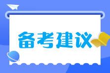 注會(huì)大齡考生如何精力充沛高效率的學(xué)習(xí)？