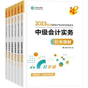 中級(jí)會(huì)計(jì)備考該選哪些輔導(dǎo)書？