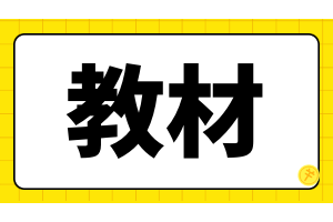 通知！2023年注冊(cè)會(huì)計(jì)師考試教材2月底將發(fā)行！