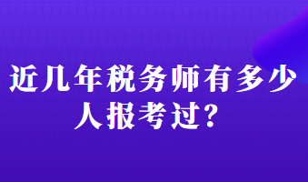 近幾年稅務師有多少人報考過？