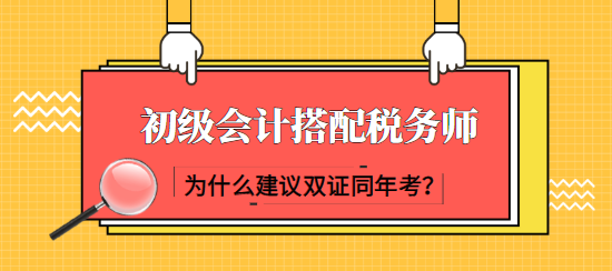 建議初級會計考生同年報考稅務(wù)師