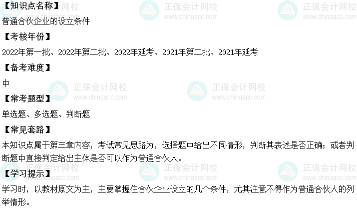 中級會計經濟法二十大恒重考點：普通合伙企業(yè)的設立條件