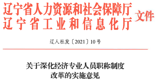 深化經(jīng)濟專業(yè)人員職稱制度改革的實施意見