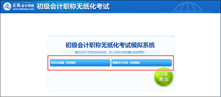 2023初級無紙化模擬系統(tǒng)預(yù)計2月底開通~報名季低至4折 速搶>