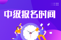 湖北2023年中級會計職稱考試報名時間是什么時候？