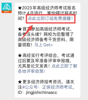 高級經(jīng)濟師報名提醒