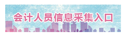 山東2023年高會報(bào)名信息采集入口