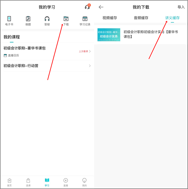 【手機(jī)端】初級會計豪華書課包講義在哪里下載？操作流程>