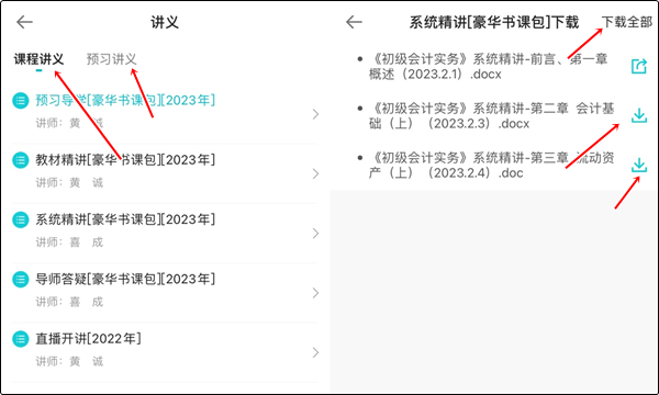 【手機(jī)端】初級會計豪華書課包講義在哪里下載？操作流程>