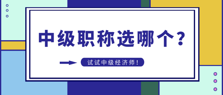 中級職稱選哪個(gè)？