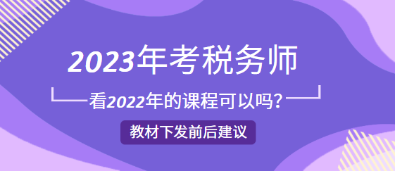 2023年考稅務師看2022年的課程可以嗎？