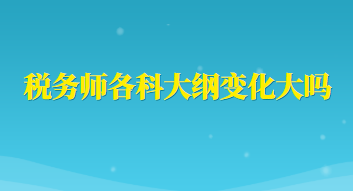 稅務師各科大綱變化大嗎