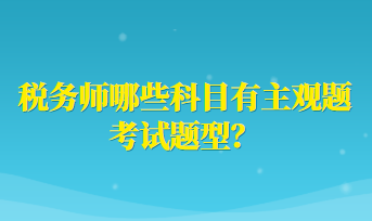 稅務師哪些科目有主觀題考試題型