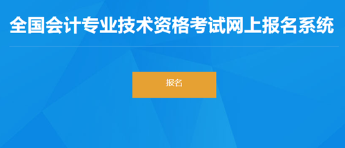 去報名！吉林2023初級會計考試報名入口開通！