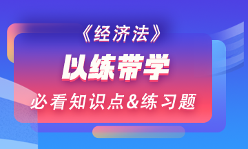 【以練帶學】每天一個經濟法預習階段必看知識點&練習題