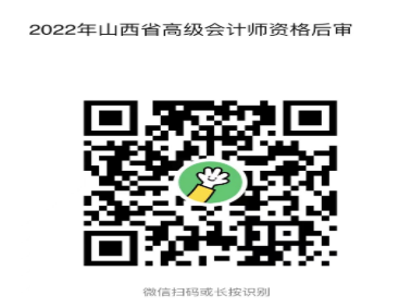 山西2022年高級(jí)會(huì)計(jì)師資格審核通知