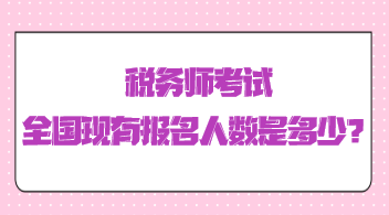 稅務(wù)師考試全國現(xiàn)有報名人數(shù)是多少？