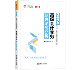 2023年高級(jí)會(huì)計(jì)師考試用書(shū)《經(jīng)典案例分析》祝你“夢(mèng)想成真”!