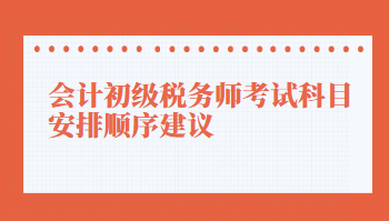 會(huì)計(jì)初級(jí)稅務(wù)師考試科目安排順序建議