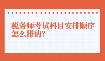 稅務(wù)師考試科目安排順序怎么排的？