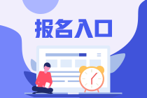 注冊(cè)會(huì)計(jì)師考試2023年報(bào)名入口及時(shí)間分別是什么？