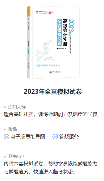 為什么每個高會考生都要做《全真模擬試卷》？