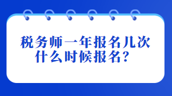 稅務(wù)師一年報名幾次？什么時候報名？