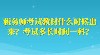 稅務(wù)師考試教材什么時(shí)候出來(lái)？考試多長(zhǎng)時(shí)間一科？