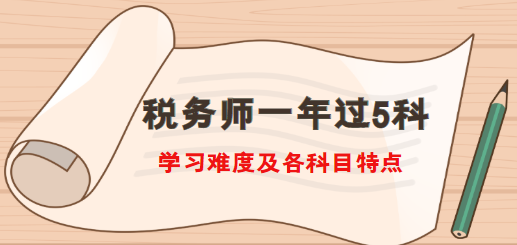 稅務(wù)師一年過5科難度及各科目特點(diǎn)