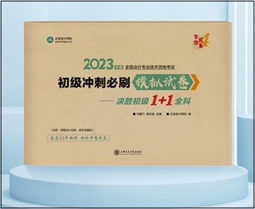 2023年初級會計“夢想成真”系列輔導書現(xiàn)貨啦！正在陸續(xù)發(fā)出...