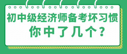 那些初中級經(jīng)濟(jì)師備考中的壞習(xí)慣 你中了幾個？