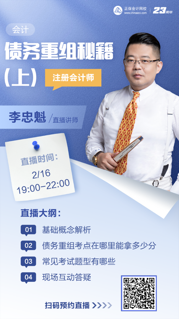 【16日直播】李忠魁老師:債務(wù)重組考點在哪里？考試題型有哪些？