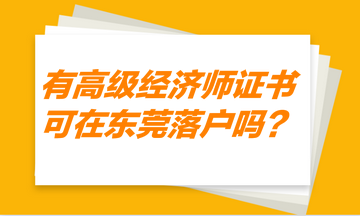 有高級經(jīng)濟師證書，可以在東莞落戶嗎