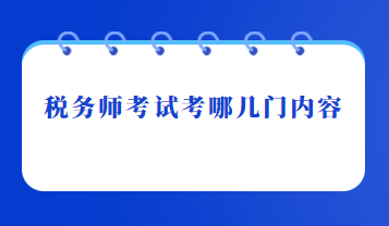 稅務(wù)師考試考哪幾門(mén)內(nèi)容