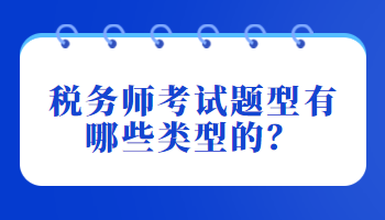 稅務師考試題型有哪些類型的？