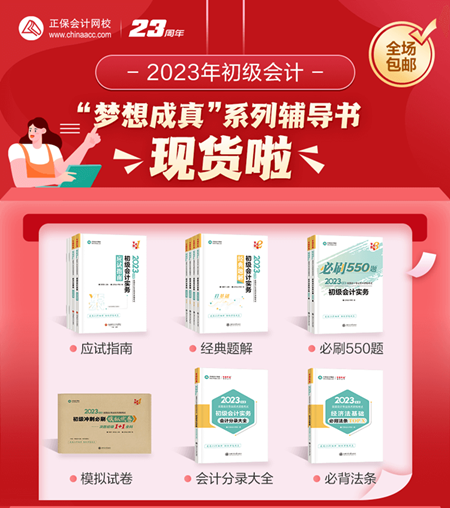 2023年初級會計“夢想成真”系列輔導書現(xiàn)貨啦！正在陸續(xù)發(fā)出...