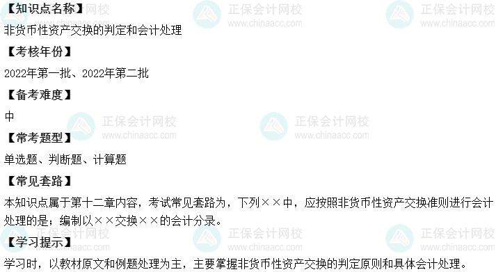 中級會計實務二十大恒重考點：非貨幣性資產交換的判定和會計處理