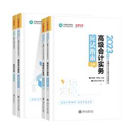 2023年高級會計師輔導書已全部現(xiàn)貨