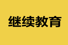 山東2023中級(jí)會(huì)計(jì)資格考試需要繼續(xù)教育嗎？