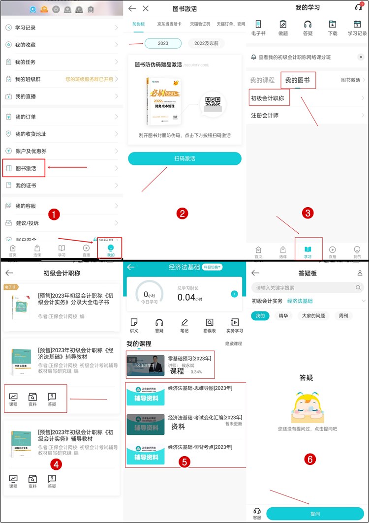 【流程】正保會計網(wǎng)校2023年初級會計輔導書贈品如何激活？